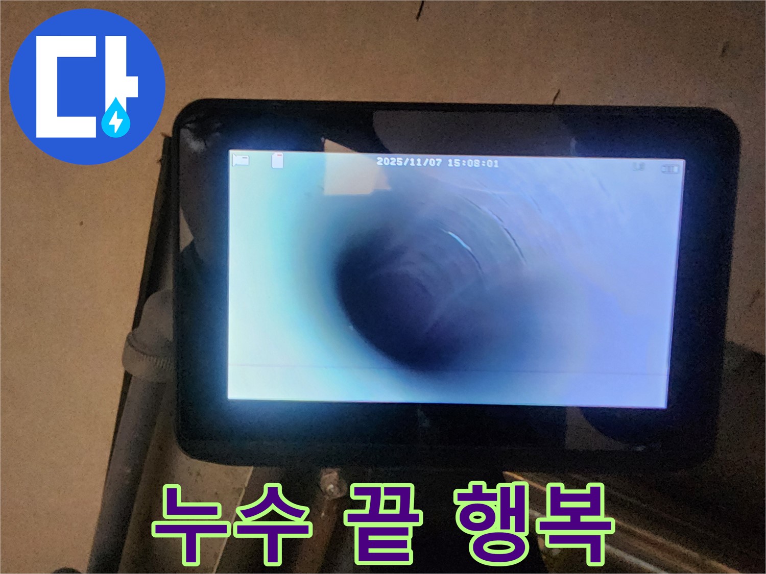 호평동 지산파크빌 누수탐지 - 배관 내시경으로 누수 걱정 끝! 행복 가득한 우리 집!