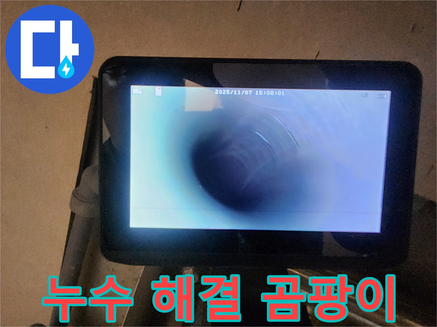 호평동 지산파크빌 누수탐지 - 배관 내시경으로 누수 해결! 곰팡이 걱정 이제 끝!