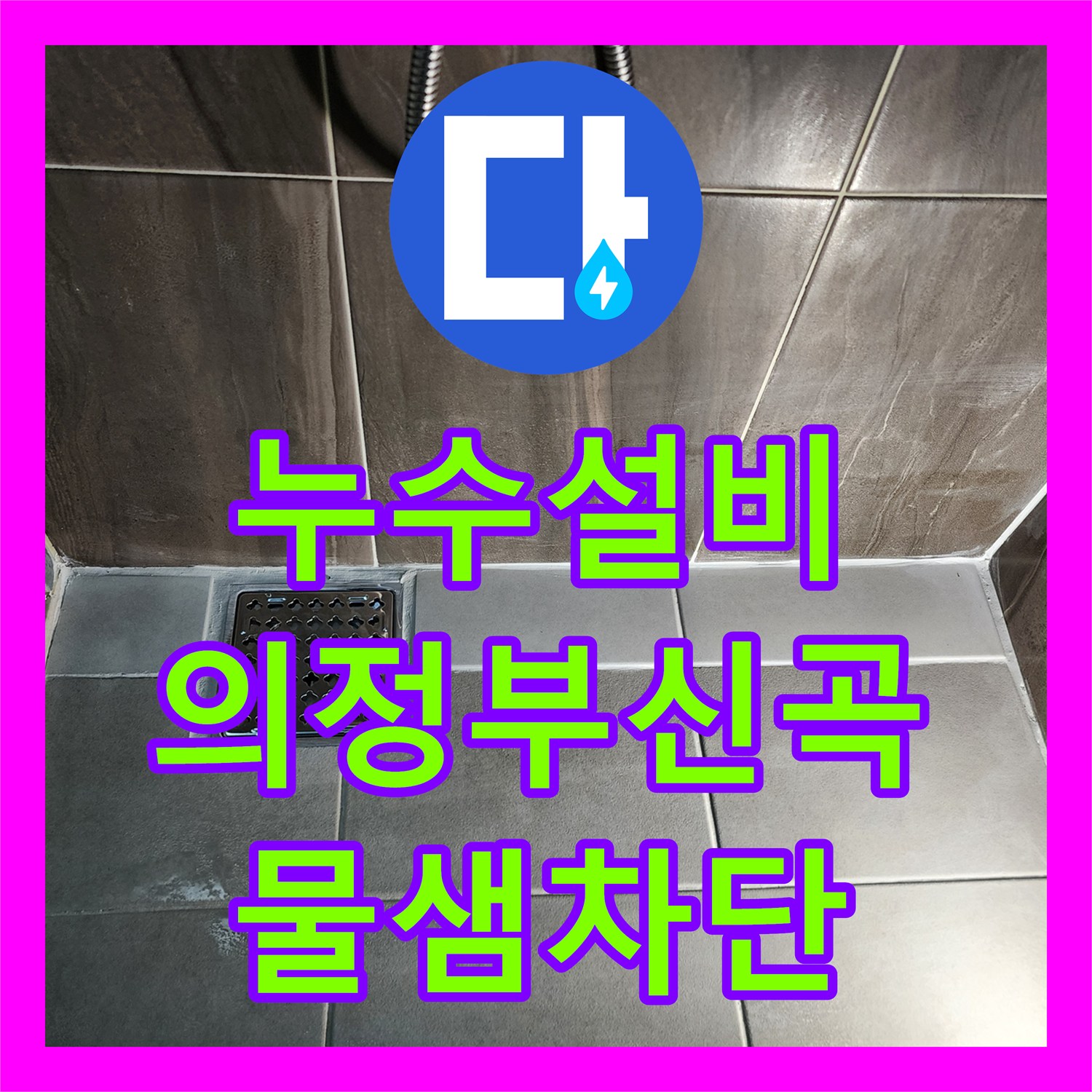 누수설비 샤워실 배수구 유가 방수층 파손 부위 정밀 보강 공사 경기도 의정부시 신곡2동