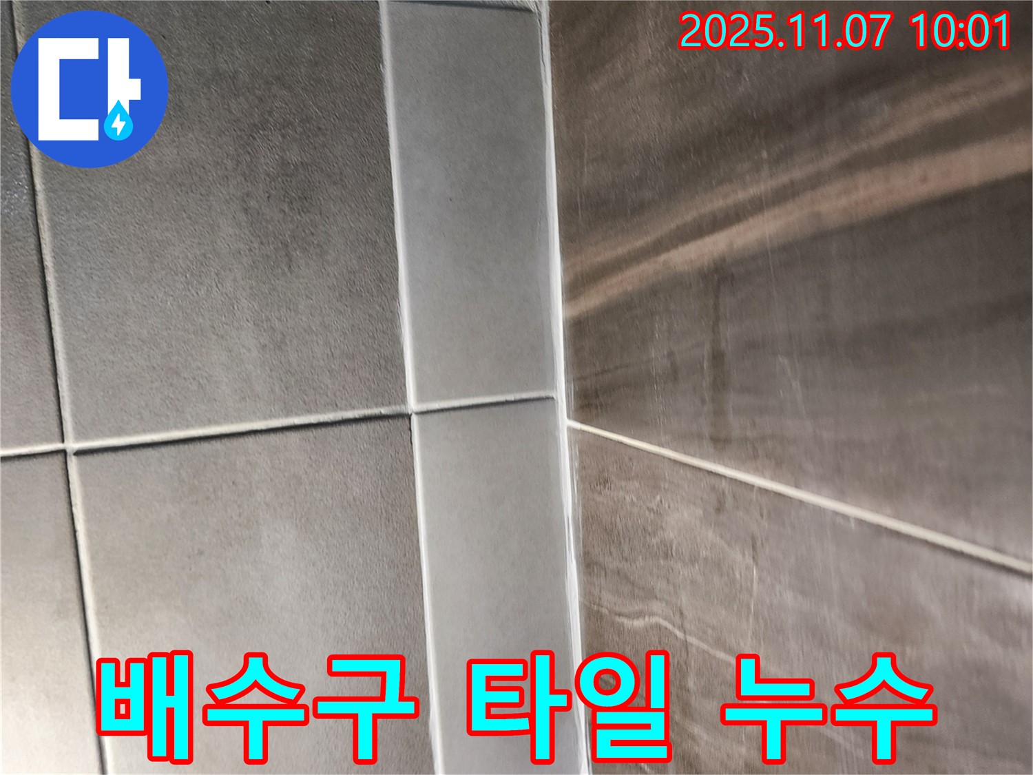 배수구 타일 누수 - 배수구 주변 타일 누수를 전문적으로 해결해 드립니다.