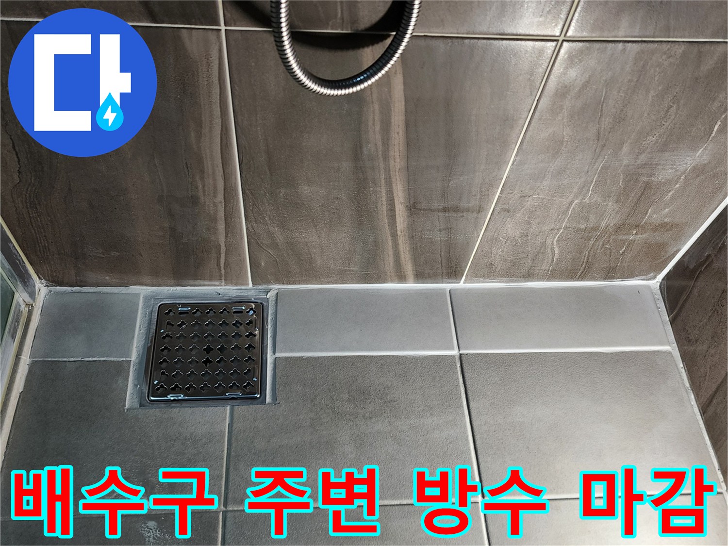 샤워기-배수구-유가-및-주변-타일-마감-상태