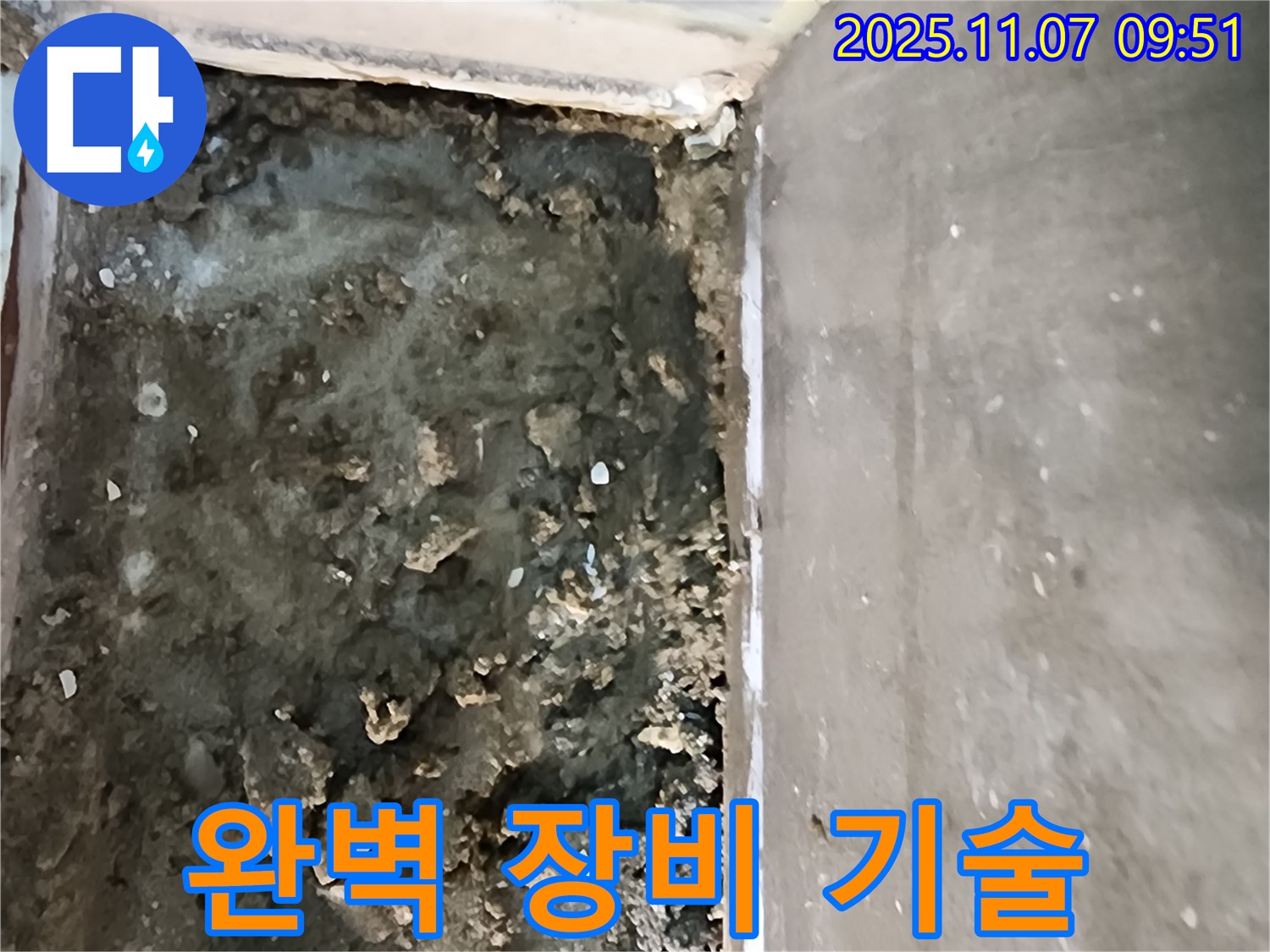신곡2동 누수 - 완벽한 장비와 기술력으로 누수 해결
