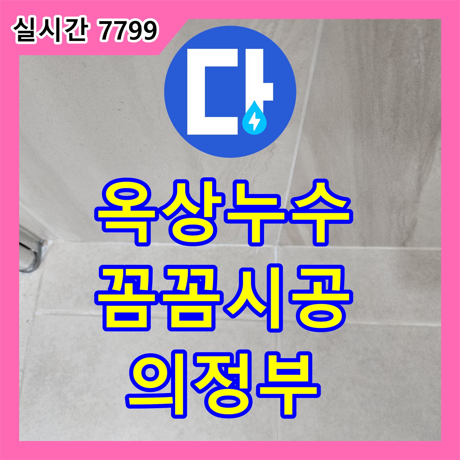 신곡동 누수탐지전문, 옥상 타일 틈새 누수 꼼꼼하게 해결