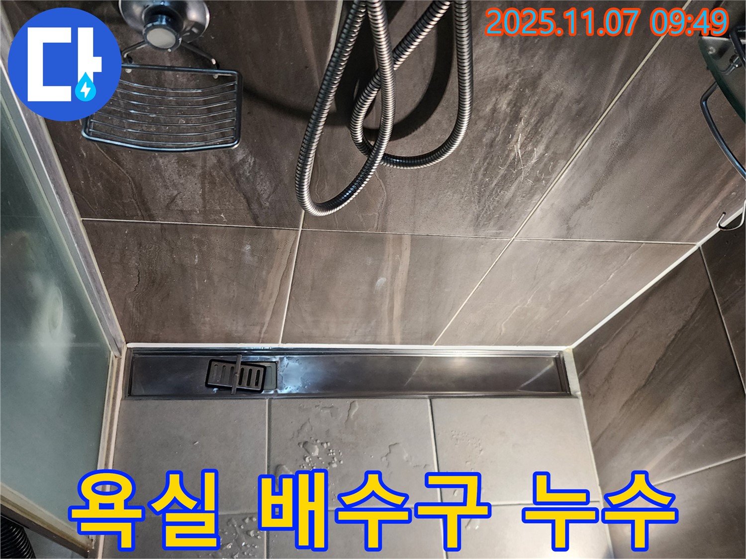 욕실 배수구 주변 누수 - 의정부 신곡동 누수탐지 전문 업체에서 해결