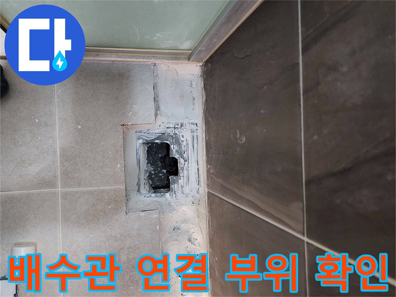 의정배 신곡동 현장-배수구 내부 배관 주변 탈락된 타일과 오염된 바닥면