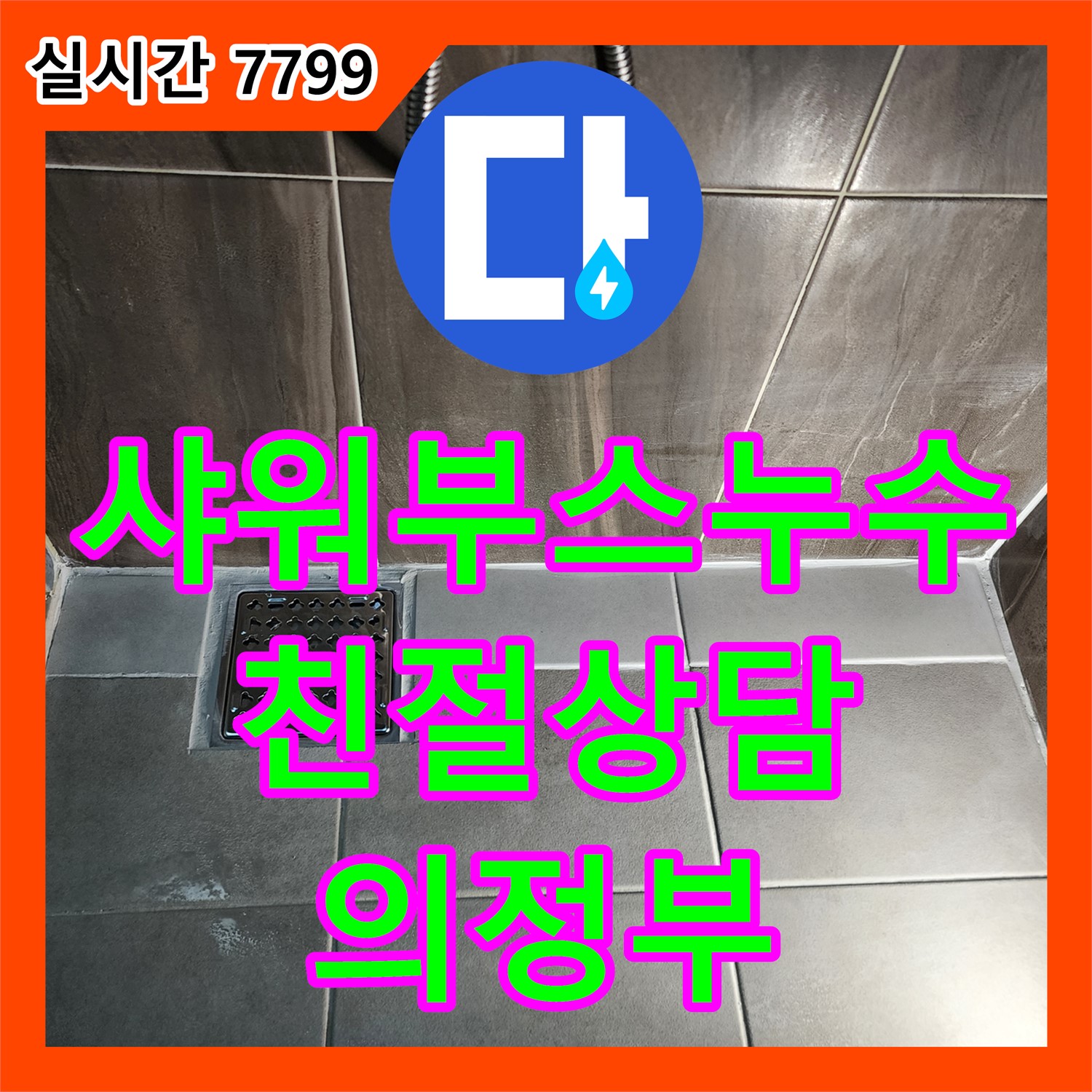 의정부 누수업체, 샤워부스 누수 친절 상담으로 해결
