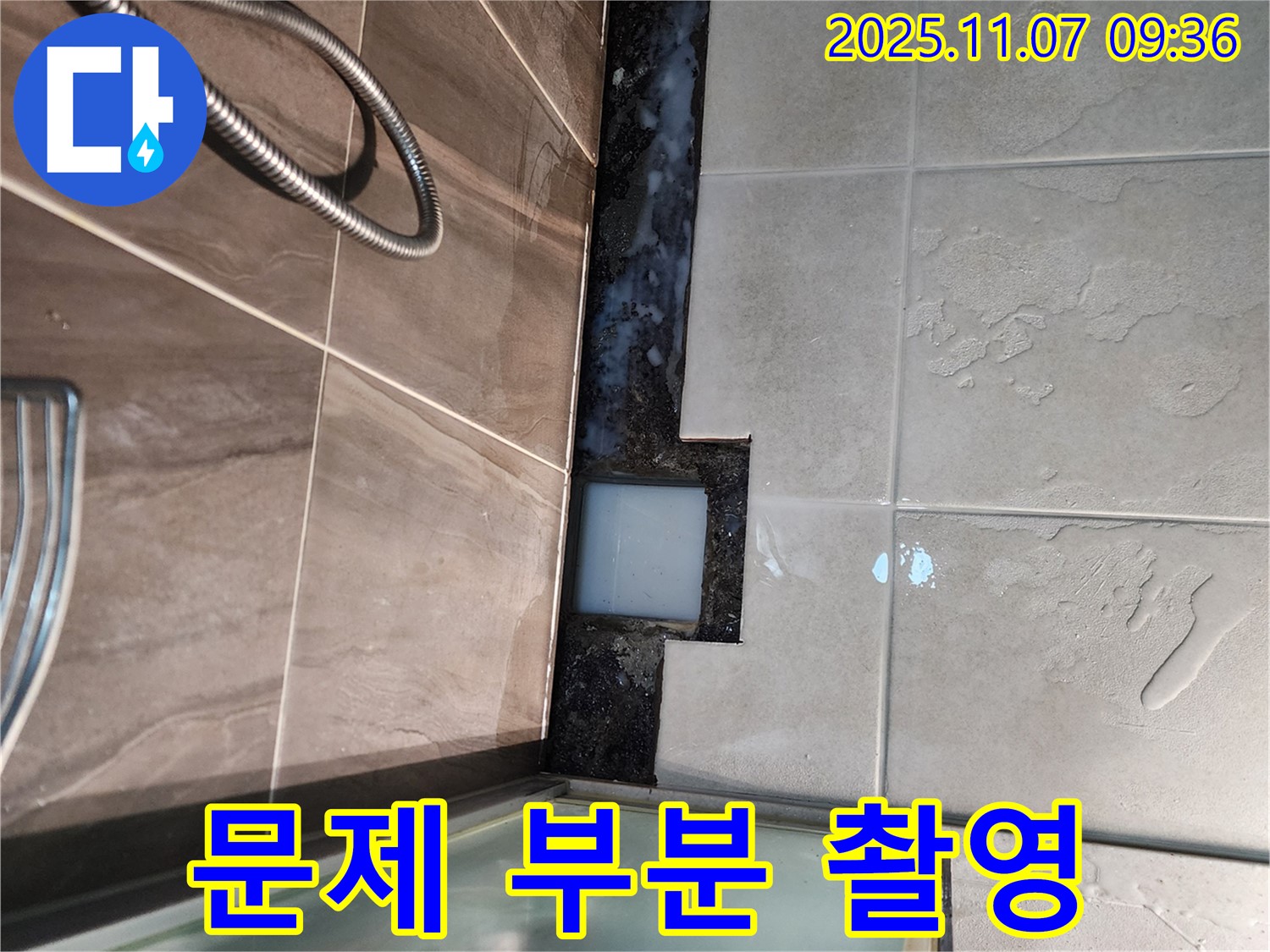 의정부 신곡2동 샤워부스 누수 - 문제 부분을 집중적으로 촬영