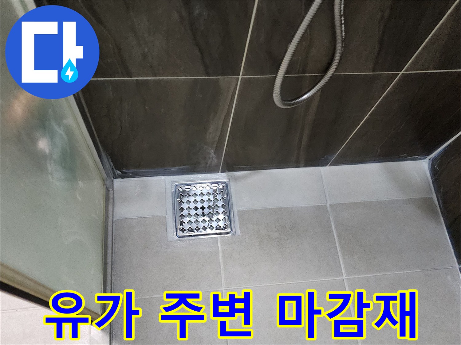 의정부-신곡동-샤워실-배수구-주변-타일-상태