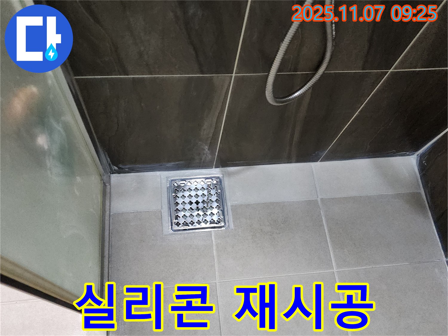 의정부 신곡동 샤워실 실리콘 재시공 - 배수구 누수, 간단하게 해결!