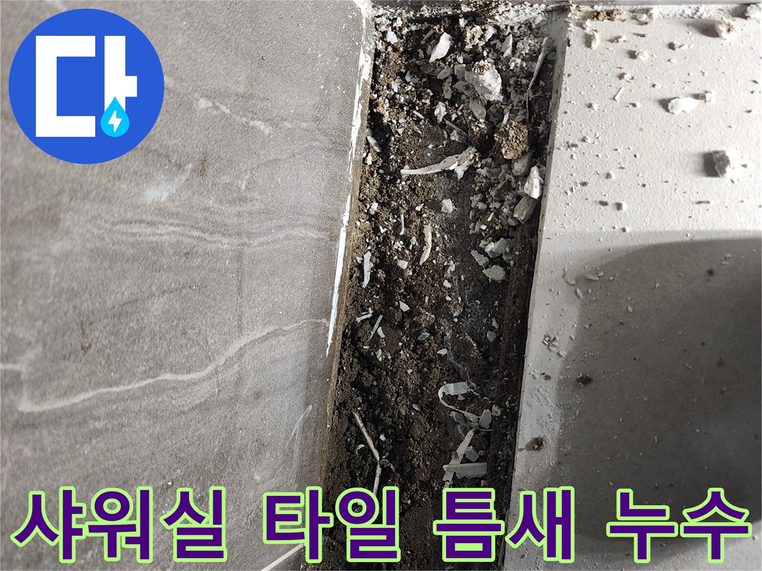 의정부 신곡동 현장-샤워실 바닥 타일과 배수구 사이 벌어진 틈새 확인