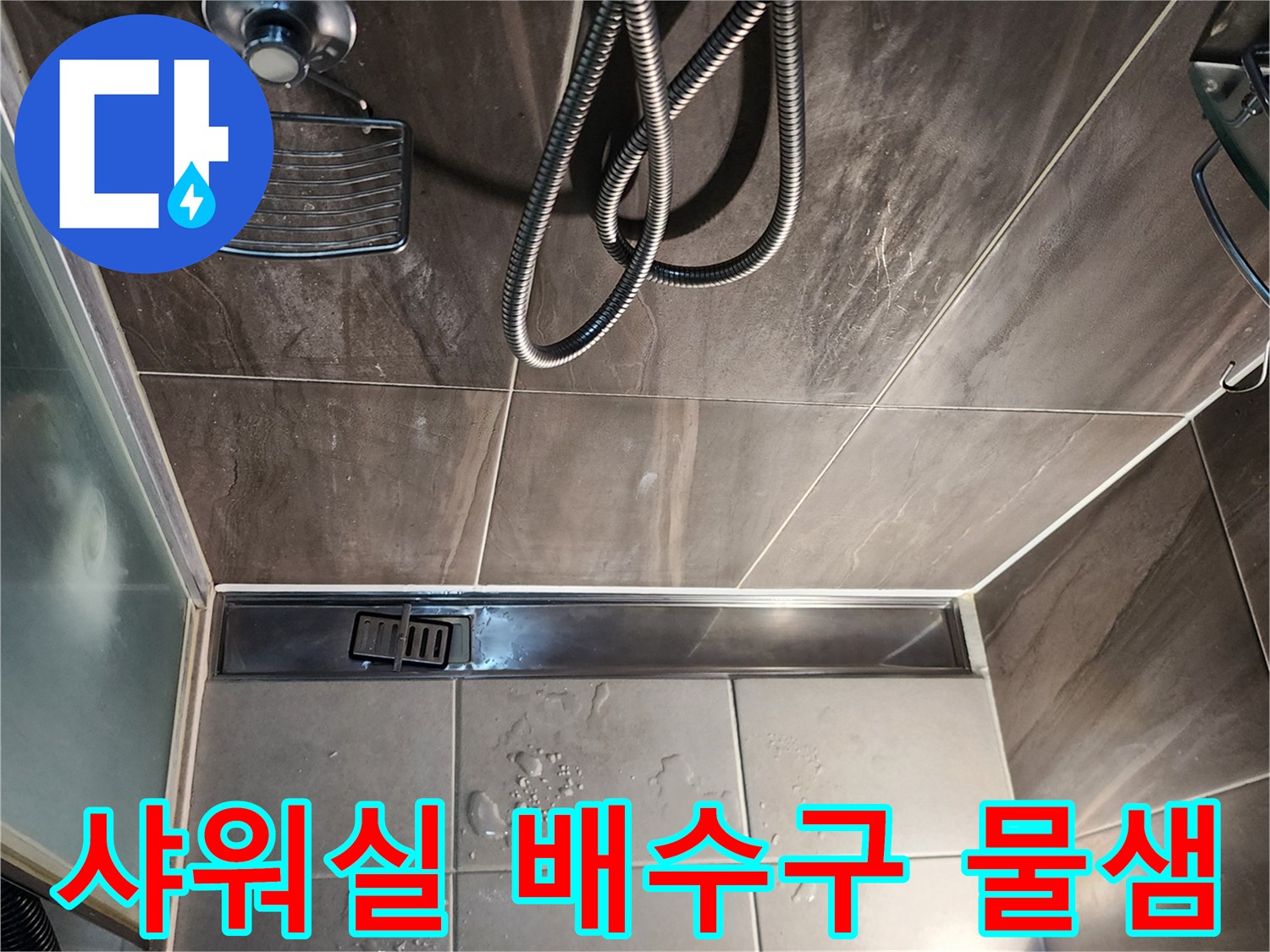 의정품 신곡동 샤워실 바닥 배수구 물고임 현상