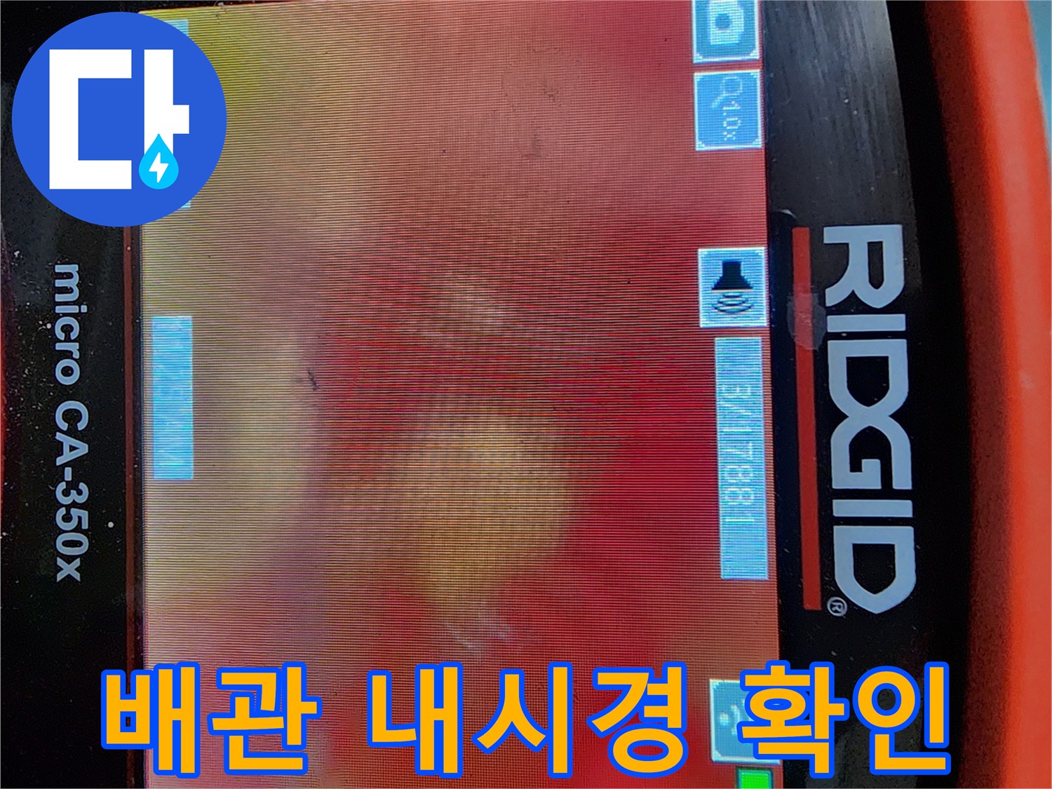내시경 화면으로 본 배관 주변의 물고임 상태 - 누수 탐지 과정