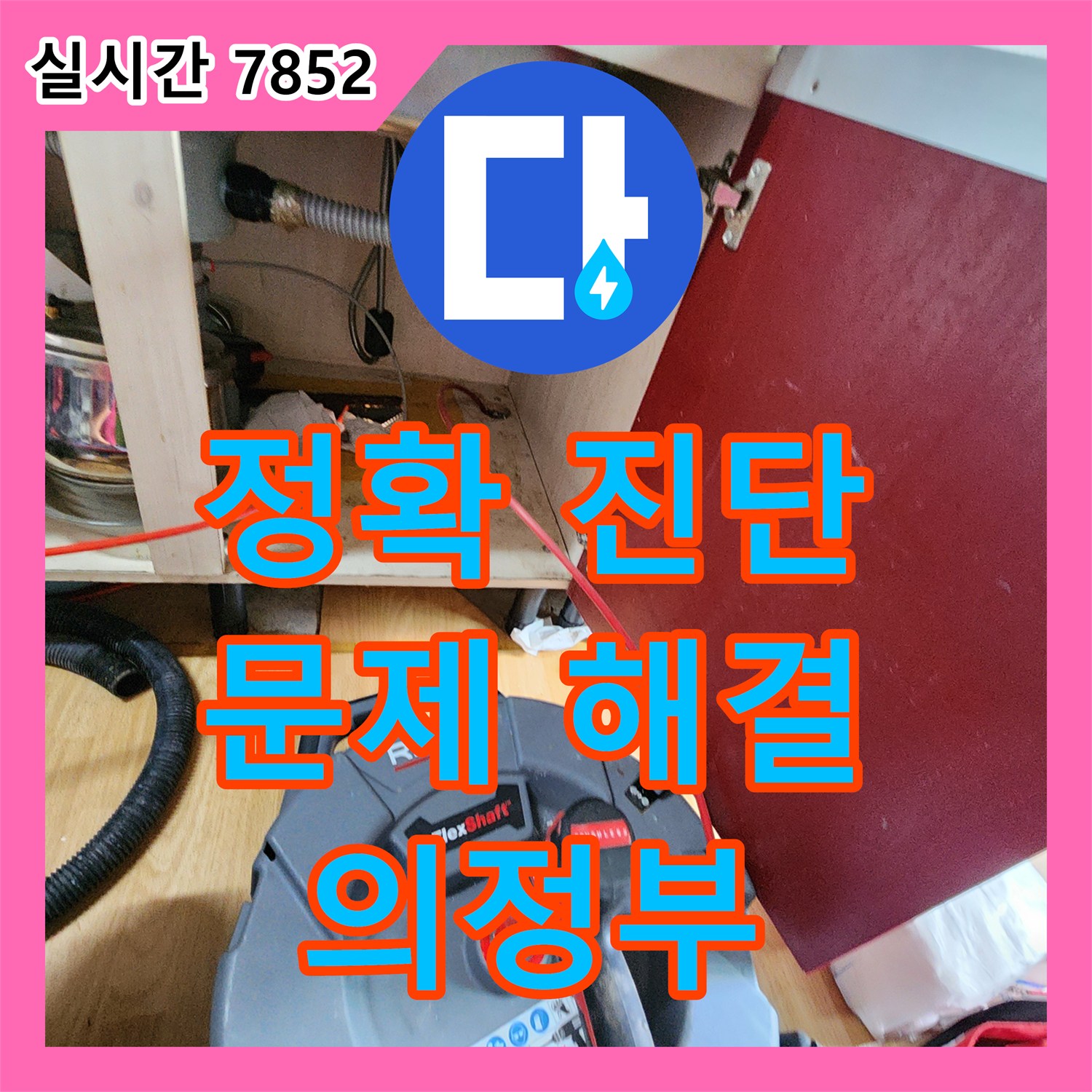 누수탐지, 의정부 송산에서 정확한 진단으로 문제 해결