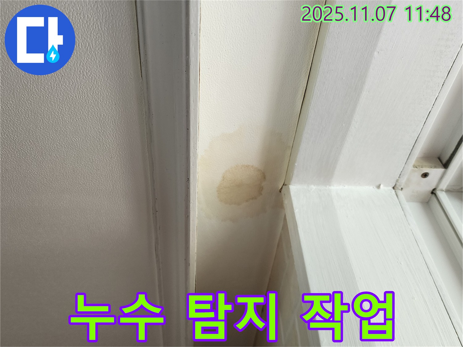 송산동 누수 - 천장 누수, 누수 탐지부터 완벽한 공사 마무리