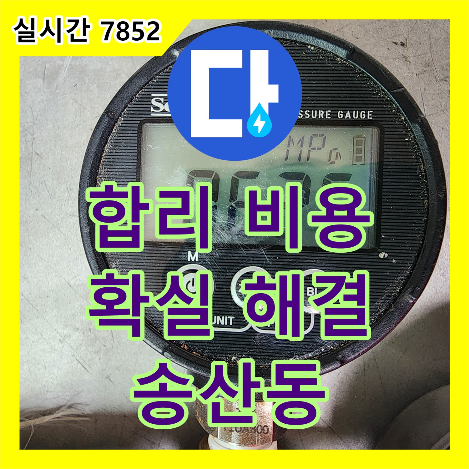 송산동 누수, 합리적인 누수공사비용으로 확실하게 해결