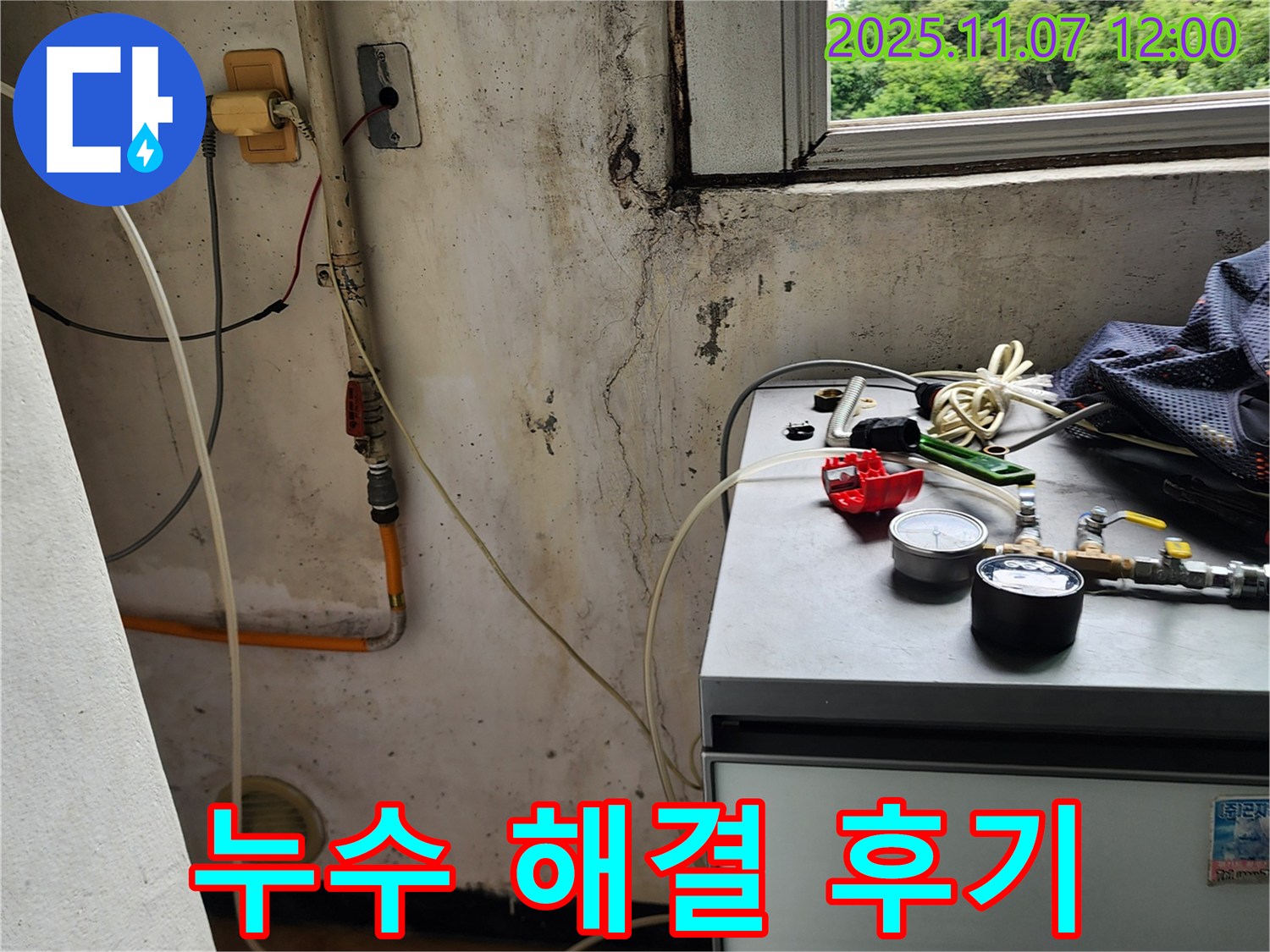 송산동 누수탐지 후기 - 베란다 수도 누수를 완벽하게 해결하고 고객님의 만족도가 높았습니다.