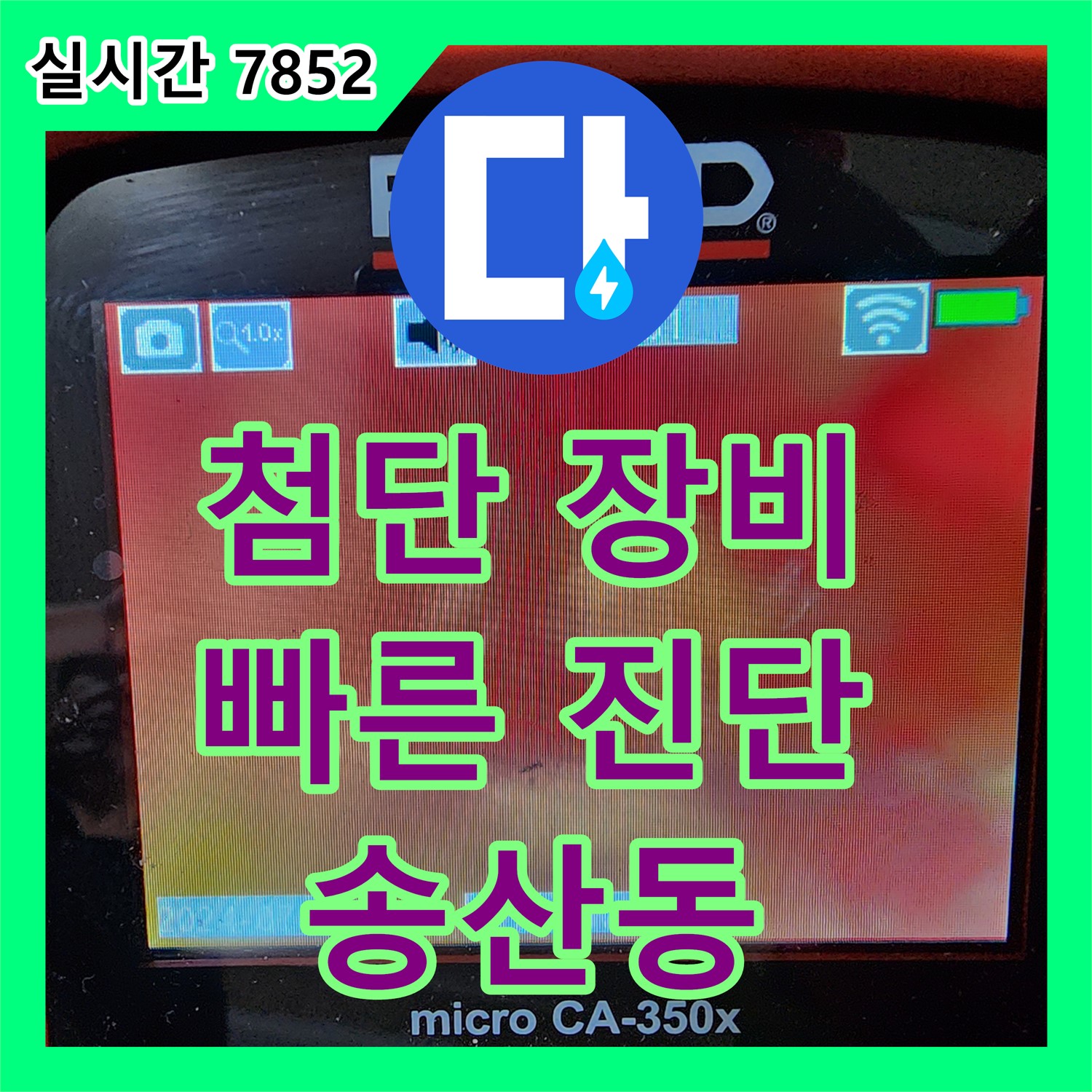 송산동 누수탐지업체, 첨단 장비로 빠르고 정확하게 누수 위치 진단