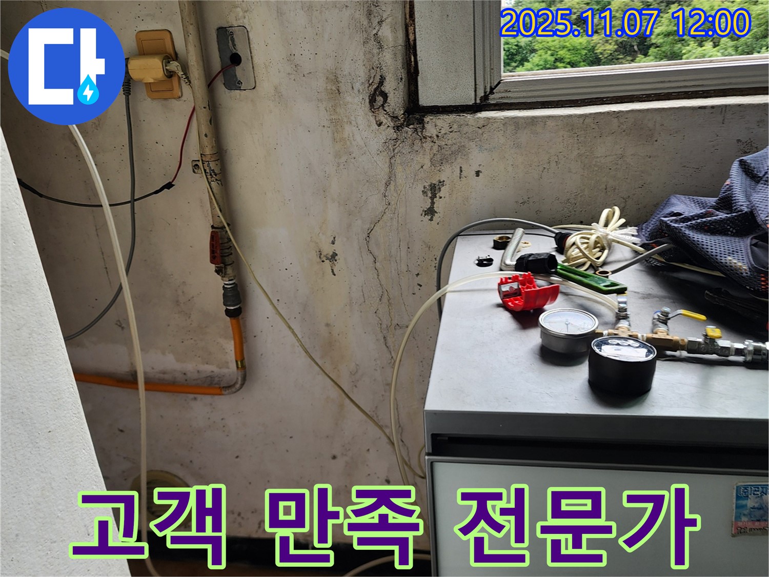 의정부 송산1동 누수 - 고객 만족을 최우선으로 생각하는 누수 전문가!
