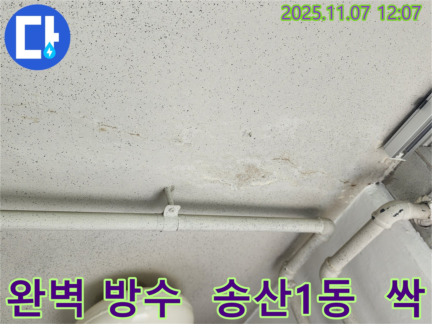 의정부 송산1동 누수 - 완벽한 방수 공사로 누수 걱정을 없애고 쾌적한 공간을 만들어주는 누수 전문가의 모습.