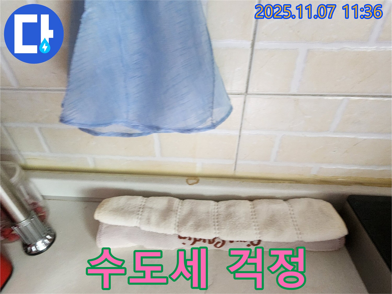 의정부 송산2동 싱크대 누수 - 수도세 얼마나 나올까?