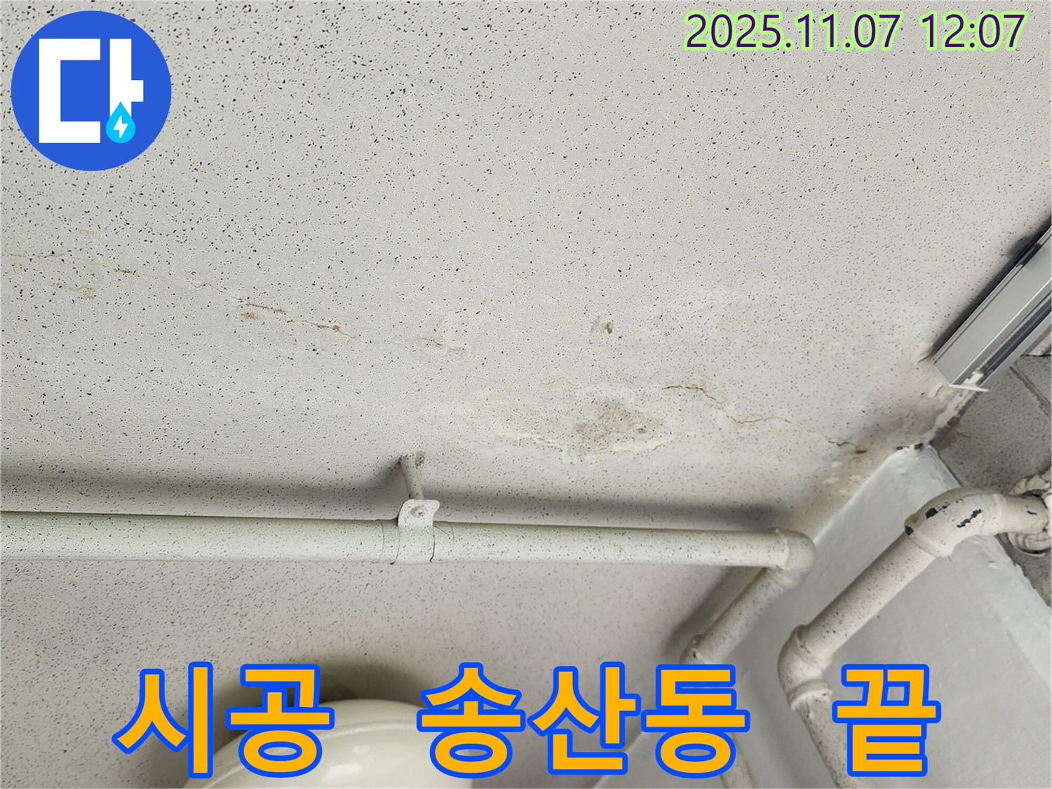 의정부 송산동 누수 - 완벽한 시공으로 누수 재발 걱정을 완전히 없애주는 누수 전문가의 꼼꼼한 손길.