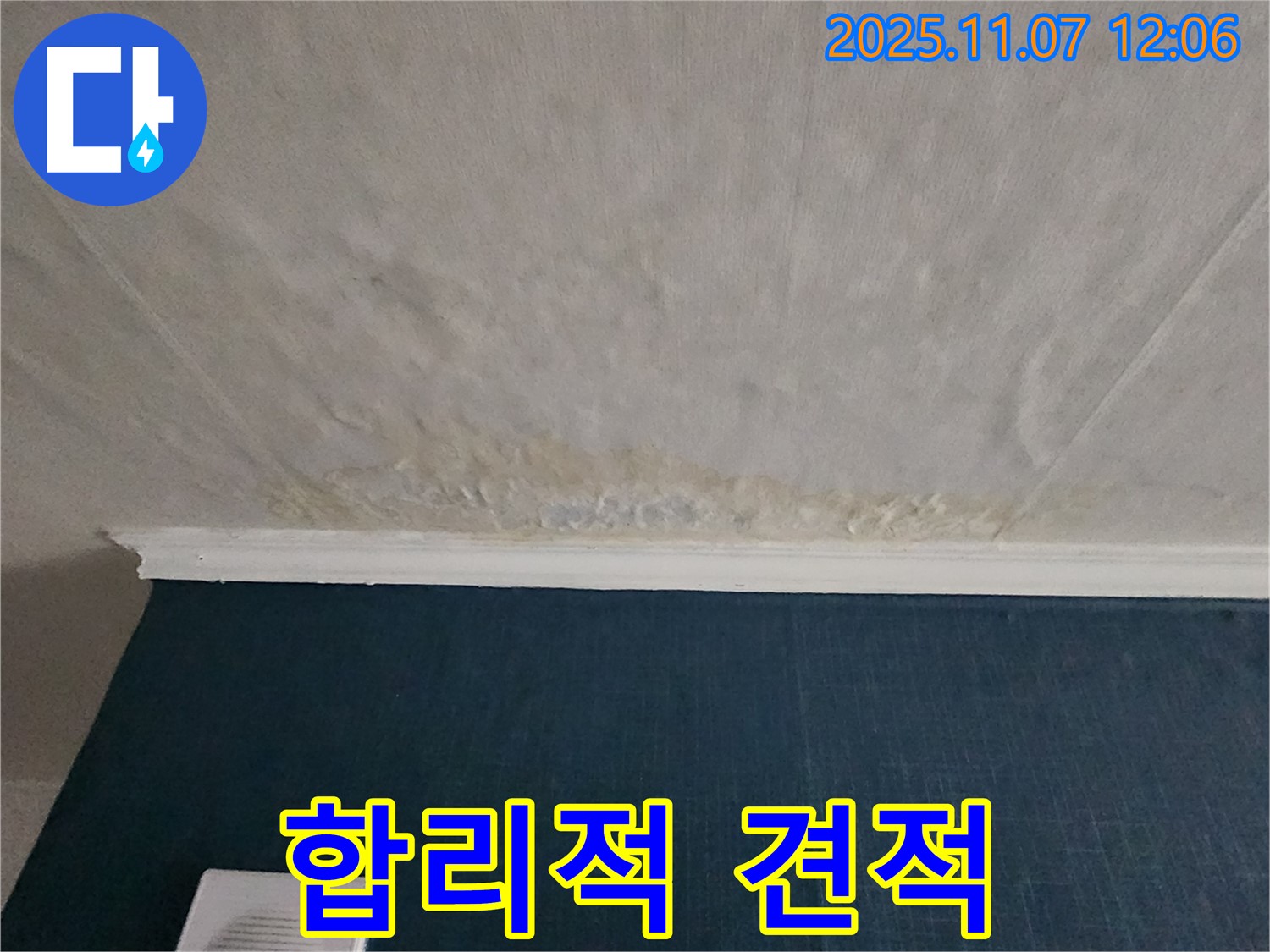 의정부 송산동 누수 - 투명하고 합리적인 견적 제공
