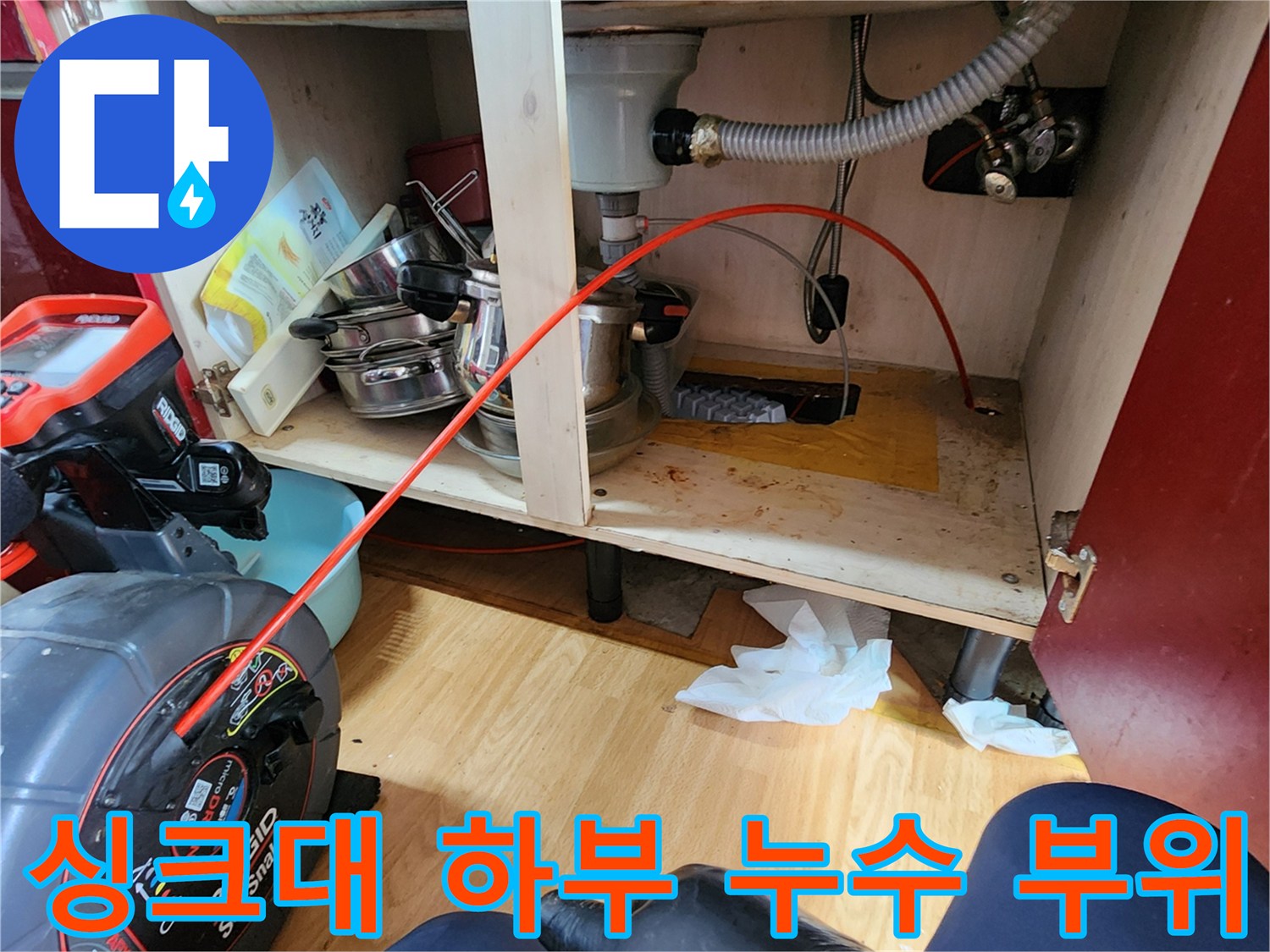 의정부 송산동 주방 싱크대 아래 배관 및 연결 호스 점검 상황