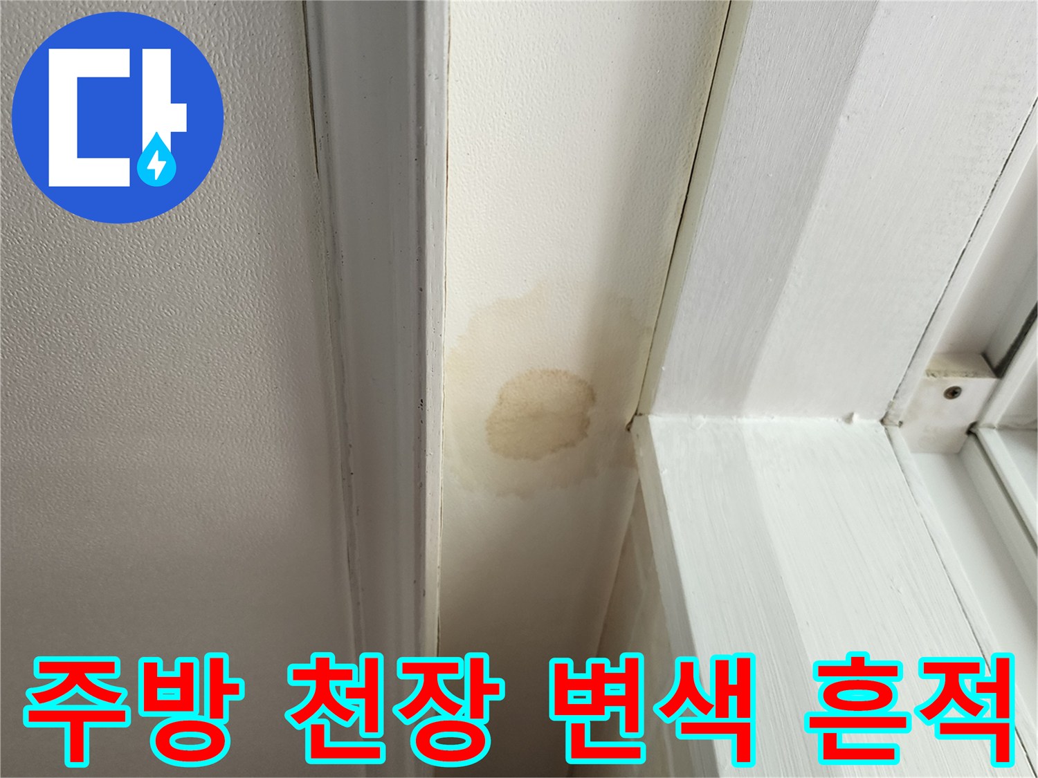 의정부 송산동 현장의 - 주방 천장과 벽면 상단에 나타난 황색 변색 부위