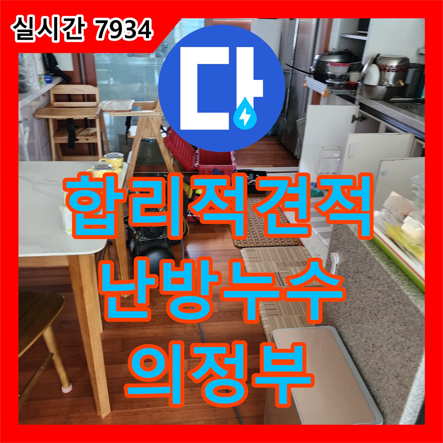 누수공사비용, 합리적인 견적으로 난방 누수 해결 - 의정부