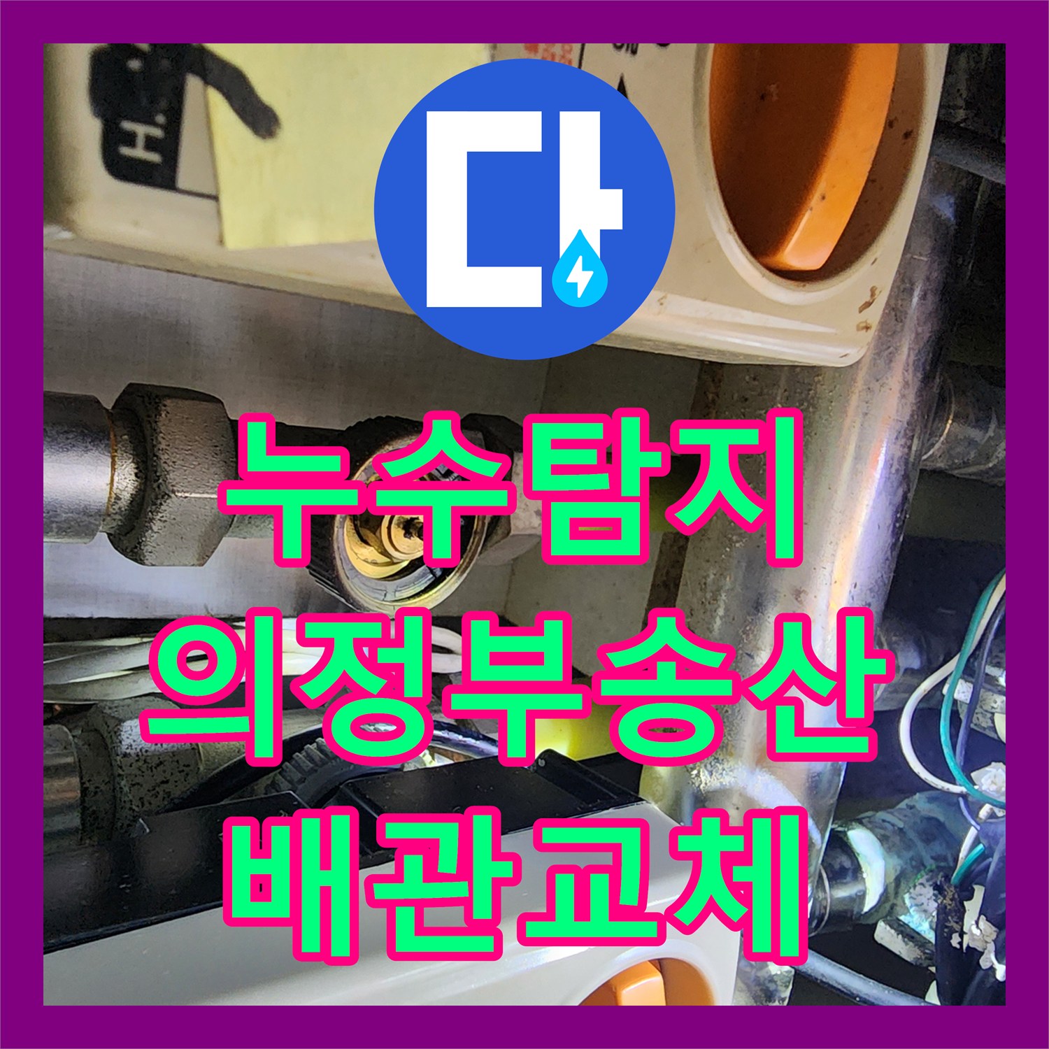 누수탐지 아파트 거실 천장 물샘 원인을 찾아 배관을 교체한 사례 의정부시 송산2동