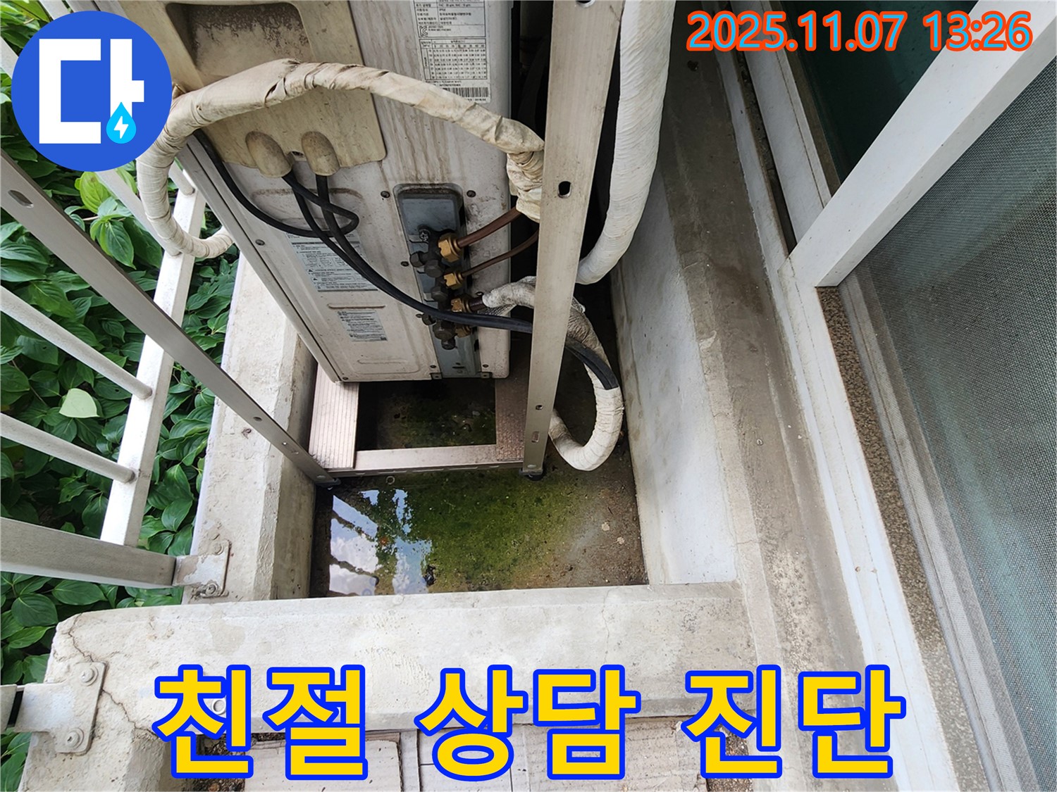 송산동 누수 - 에어컨 실외기 녹조, 친절 상담 및 정확 진단 제공