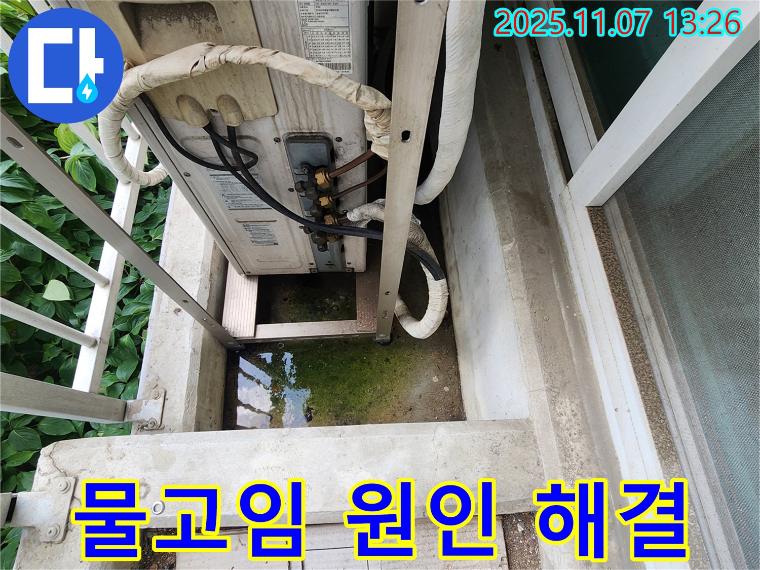 송산동 아파트 누수 - 에어컨 실외기 주변 물고임, 원인 분석 및 완벽 해결