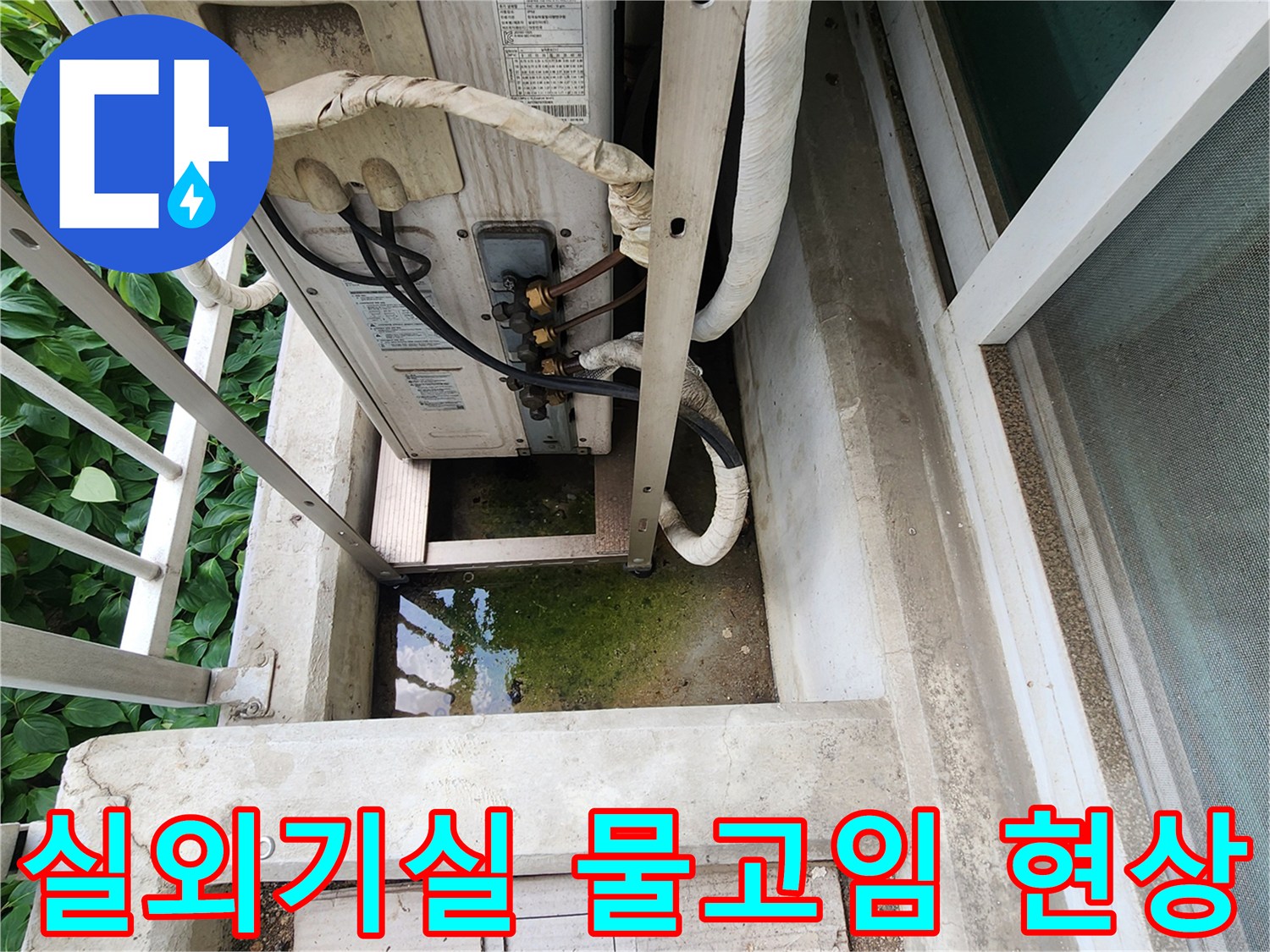 에어컨 실외기 하단 배관 주변에 물이 고여 있는 모습입니다