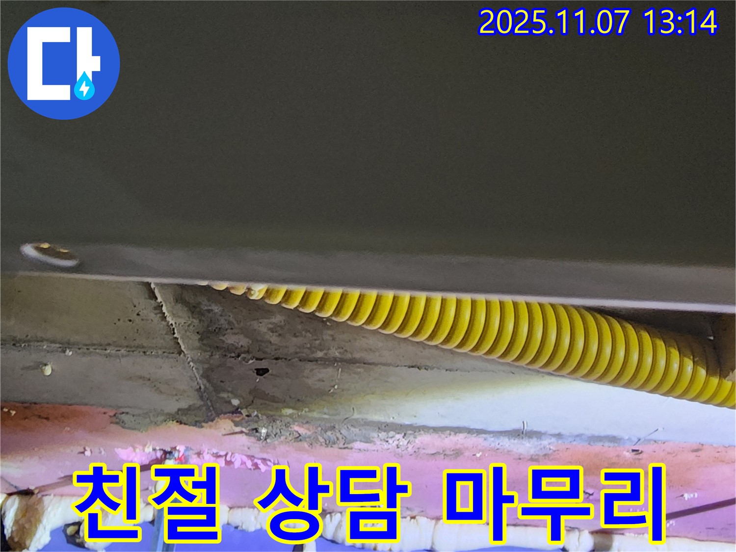 의정부 누수 - 친절하게 상담하고 꼼꼼하게 시공하여 완벽하게 마무리