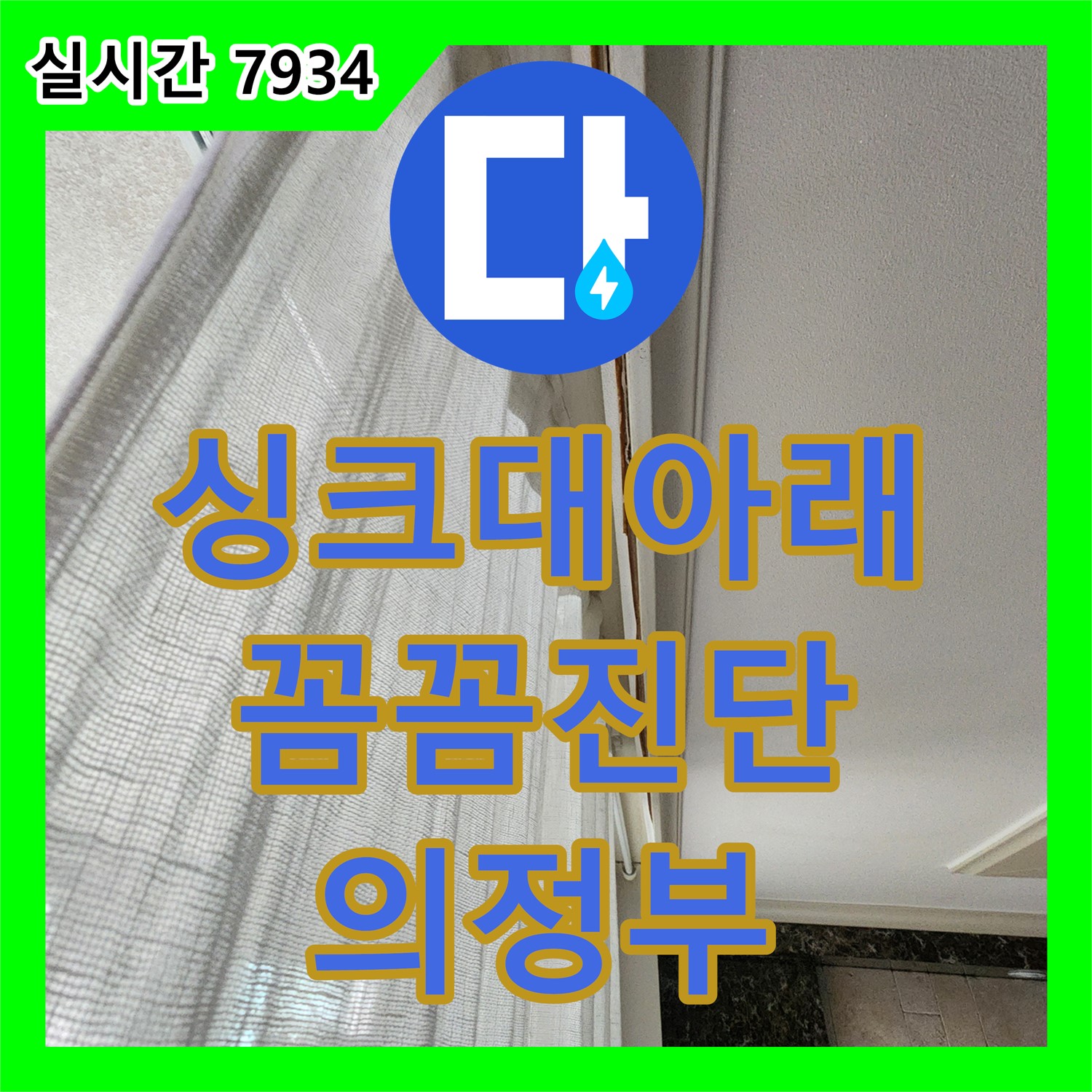 의정부 누수공사비용, 싱크대 아래 누수! 꼼꼼한 진단으로 완벽 해결