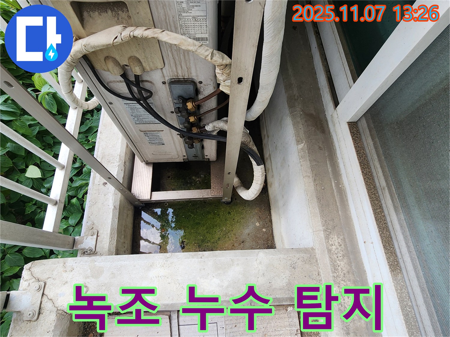의정부 누수탐지 전문 - 에어컨 실외기 녹조 문제, 정확한 탐지와 꼼꼼한 시공