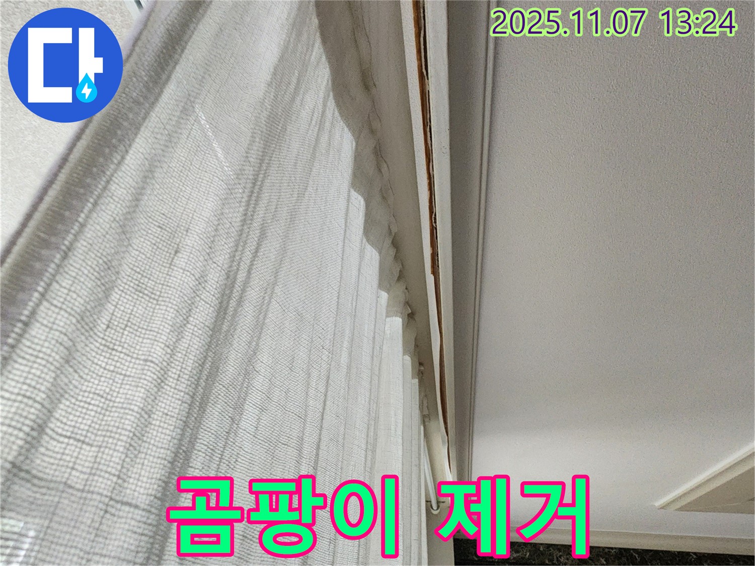 의정부 송산2동 누수 - 커튼 박스 주변 벽지 곰팡이를 제거하는 사진입니다 - 재발 방지가 필수입니다.