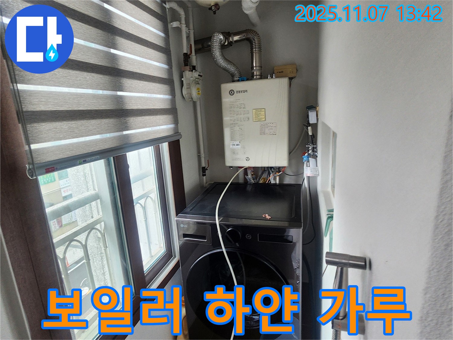 의정부 송산2동 - 세탁기 옆 보일러 배관에서 하얀 가루 발생, 부식 및 스케일 제거 작업.