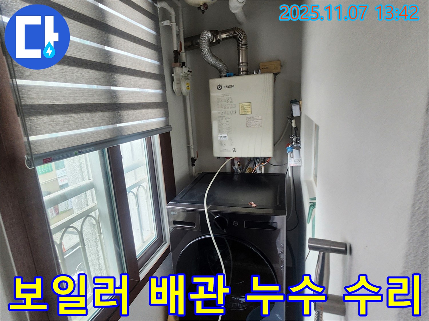 의정부 송산2동 세탁실 보일러 배관 누수 - 꼼꼼한 점검과 완벽한 수리로 누수 걱정 없이 사용하세요.