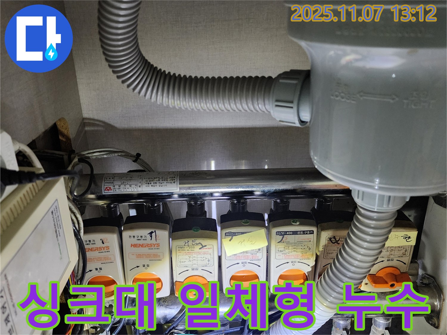 의정부 송산2동 싱크대 일체형 음식물 처리기 누수 - 복잡한 구조의 누수도 문제없이 해결
