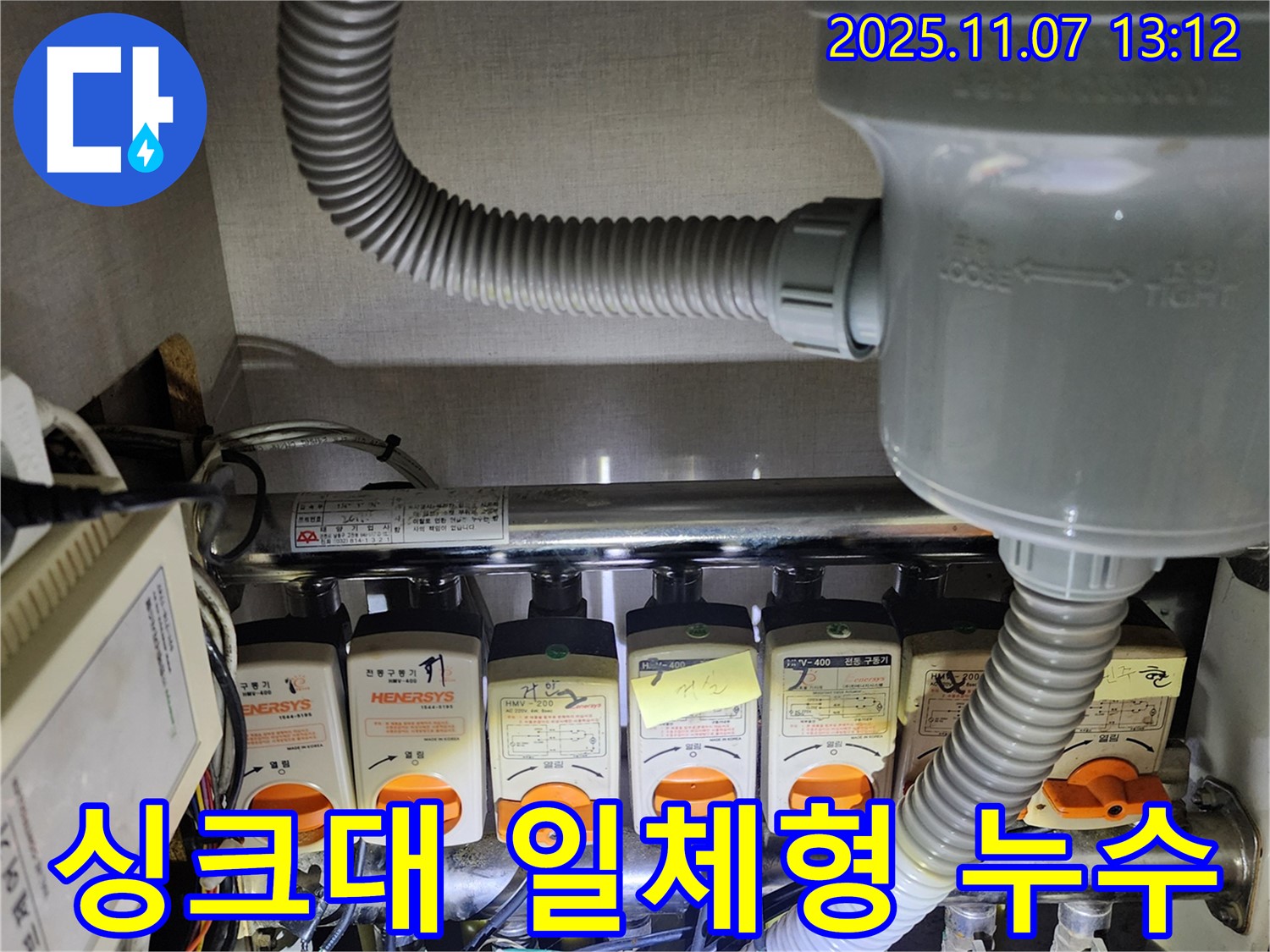 의정부 송산2동 싱크대 일체형 음식물 처리기 누수 - 복잡한 구조의 누수도 문제없이 해결