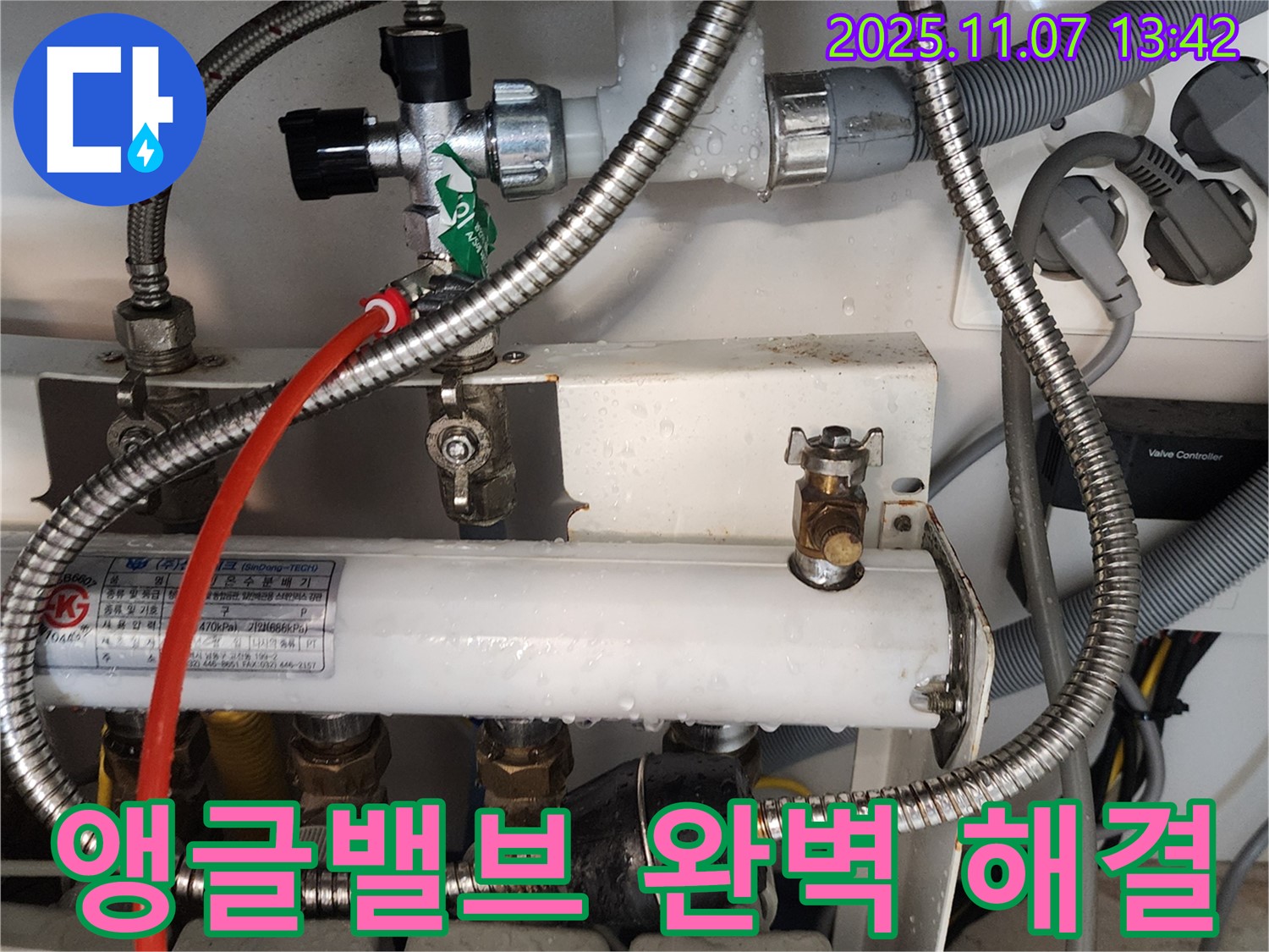 의정부 송산동 누수 - 앵글밸브 누수 완벽 해결! 꼼꼼한 시공과 친절한 서비스!