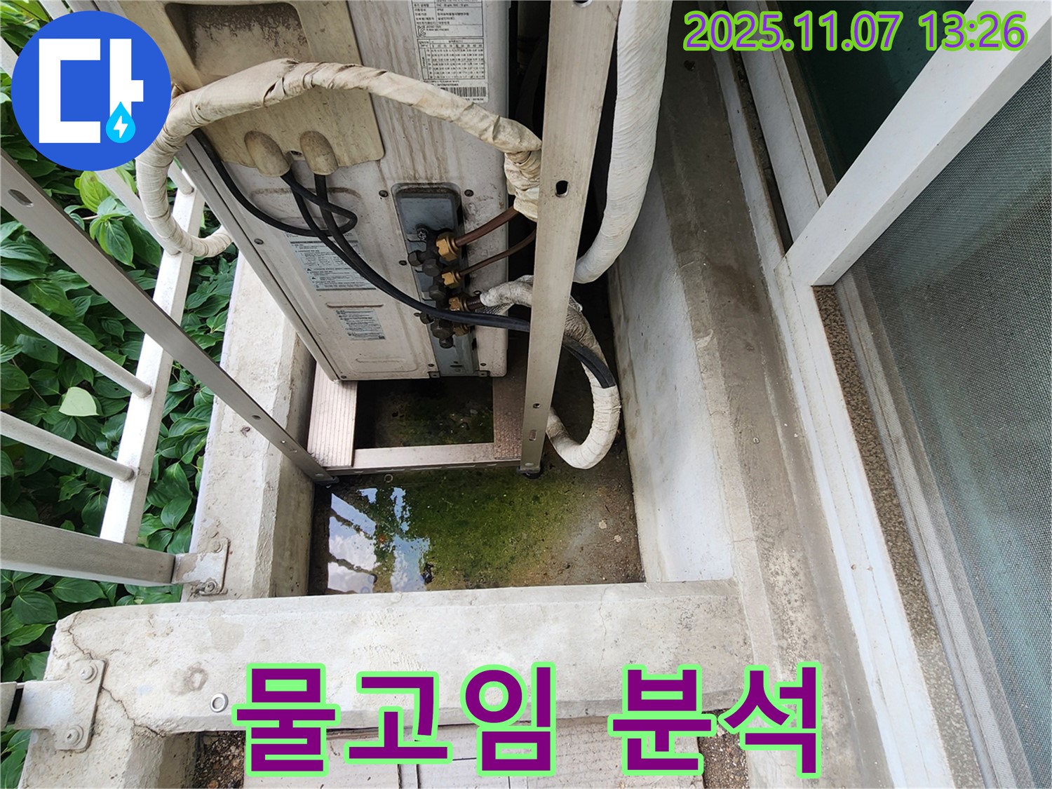 의정부 송산동 누수 진단 - 에어컨 실외기 물고임, 정확한 원인 분석 및 맞춤 해결책 제시