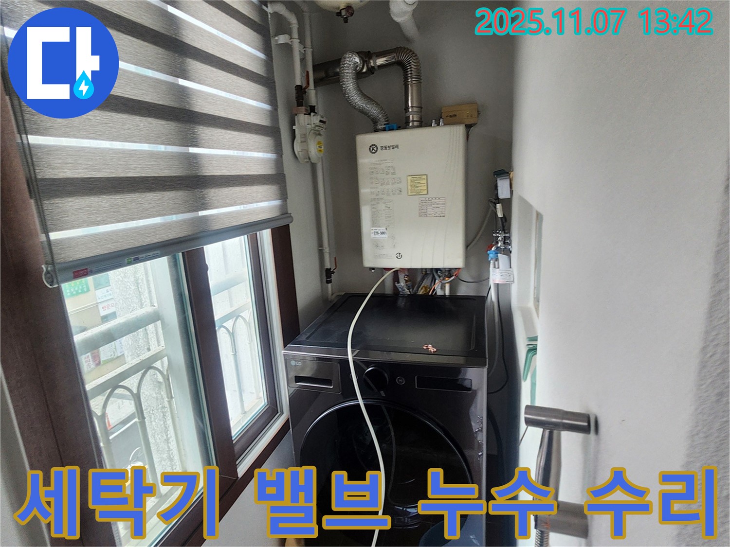 의정부 송산동 세탁기 급수 밸브 누수 - 긴급 수리를 통해 누수를 막고 안전하게 사용할 수 있도록 했습니다.
