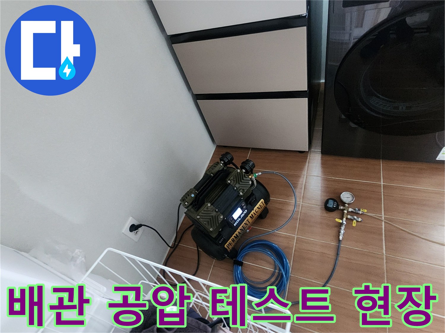 의정부 아파트 세탁실-난방 배관 공압 테스트를 위한 장비 설치 모습