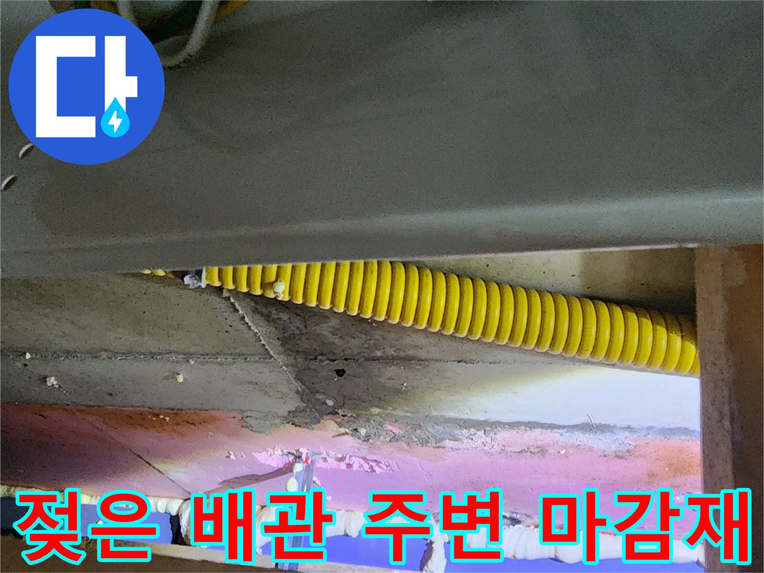 천장 내부 노란색 주름관과 습기가 찬 벽면 부위