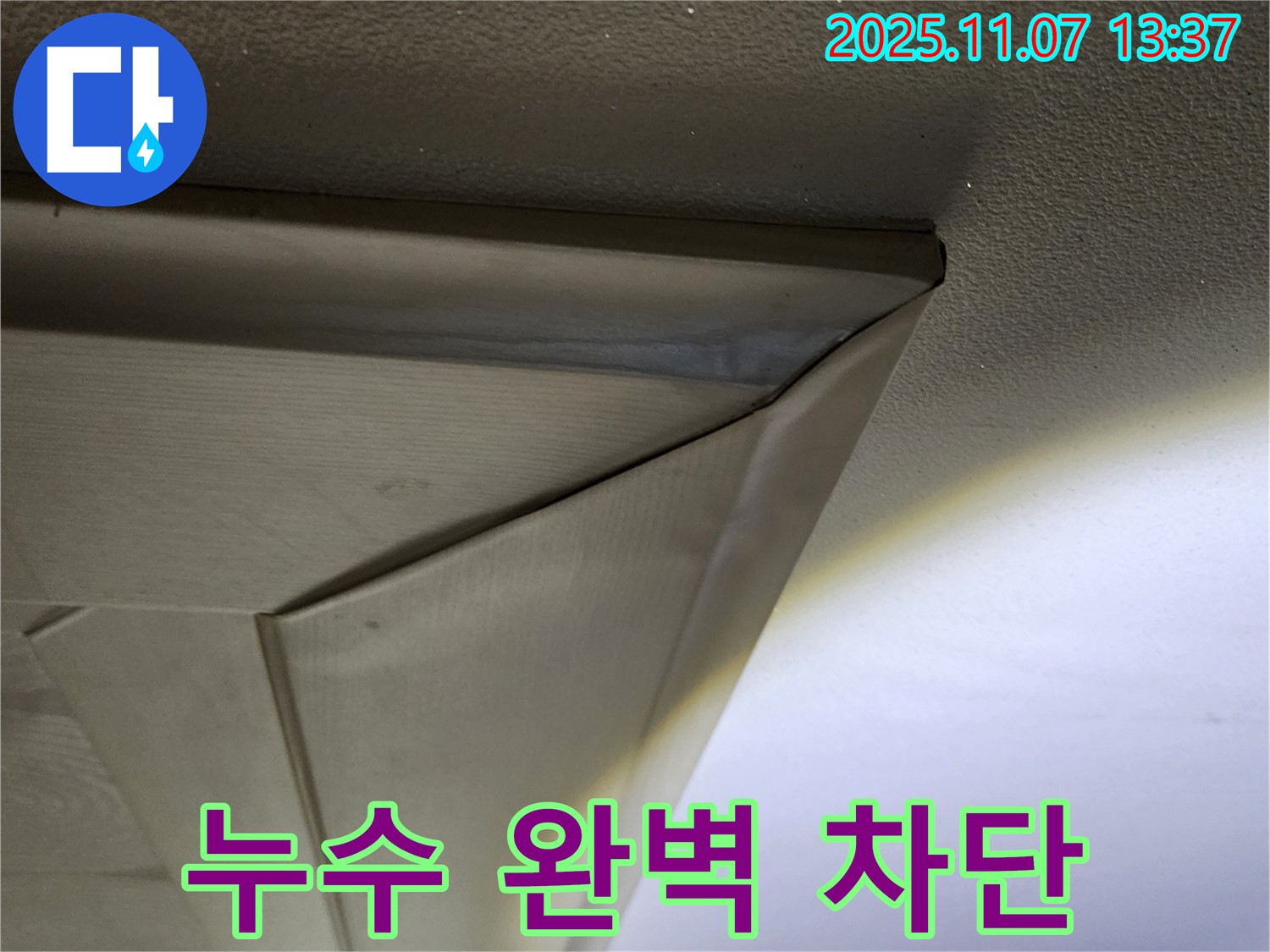천장 누수 완벽 차단 - 누수 전문가의 완벽한 시공으로 더 이상 누수 걱정은 없습니다.