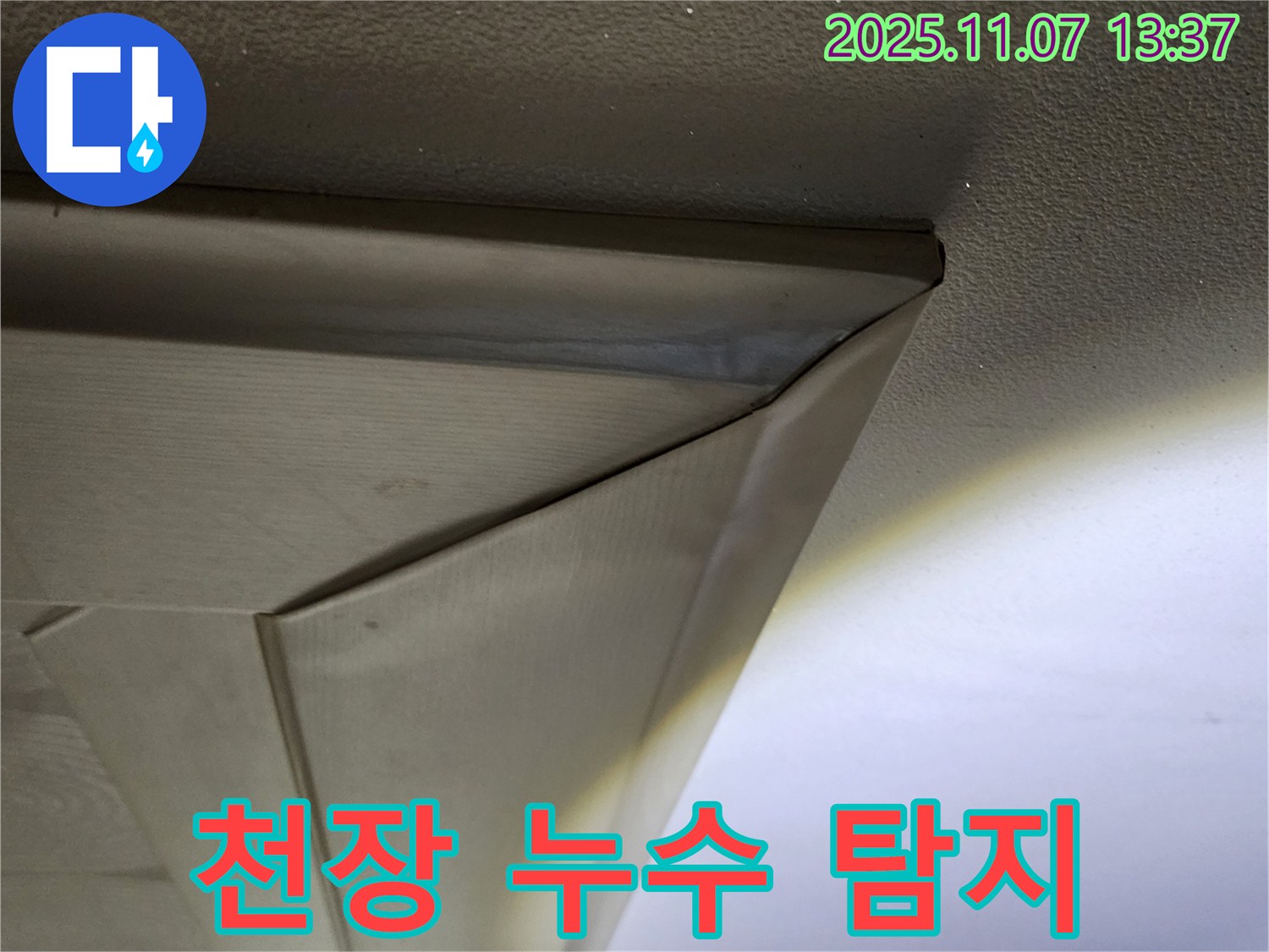 천장 누수 탐지 과정 - 누수 전문가가 첨단 장비를 사용하여 정확한 누수 지점을 찾고 있습니다.