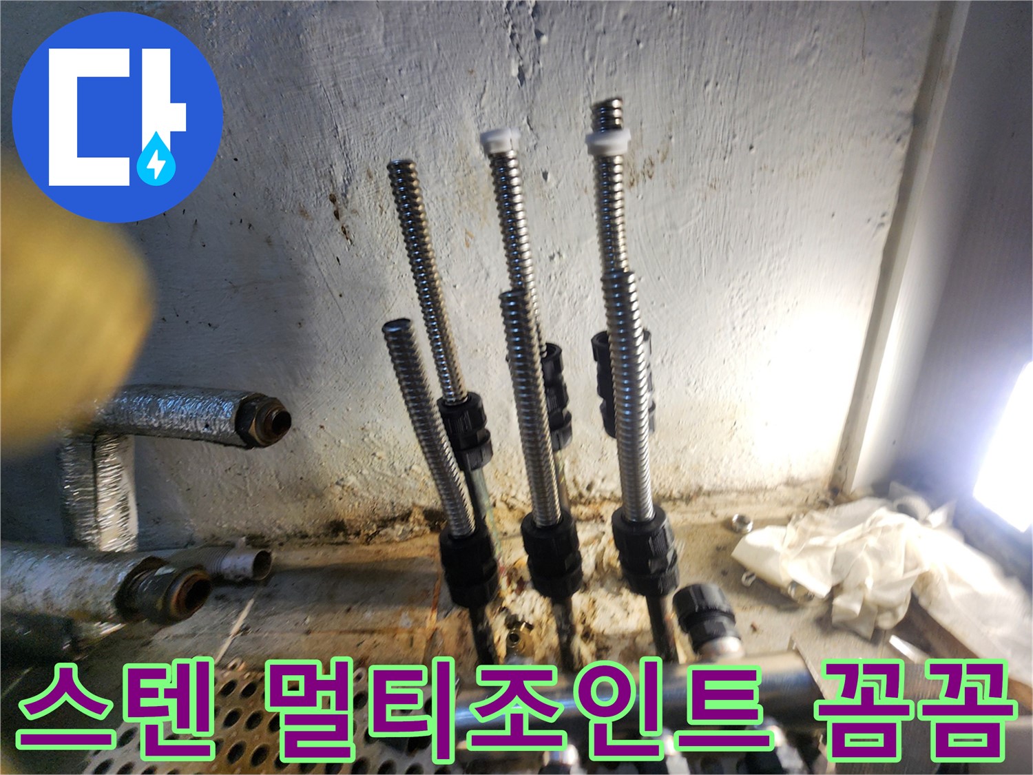 신월동 누수 - 꼼꼼한 스텐 멀티조인트 교체 시공 현장