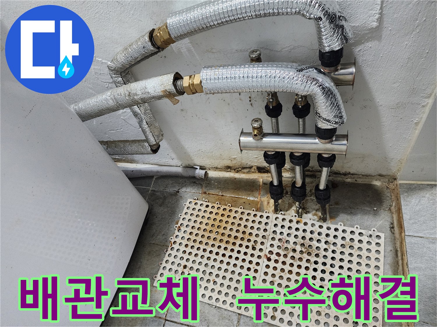 신월동 누수 - 낡은 배관 교체 작업, 스테인리스 배관 시공